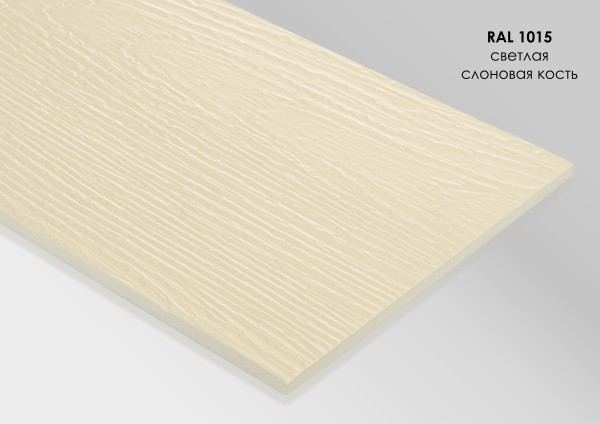 Фиброцементный сайдинг Fibra Plank Светлая слоновая кость / RAL 1015 купить в Шуе Фиброцементный сайдинг Fibra Plank Светлая слоновая кость / RAL 1015 купить в Шуе